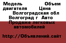  › Модель ­ Ford ka › Объем двигателя ­ 1 › Цена ­ 130 000 - Волгоградская обл., Волгоград г. Авто » Продажа легковых автомобилей   